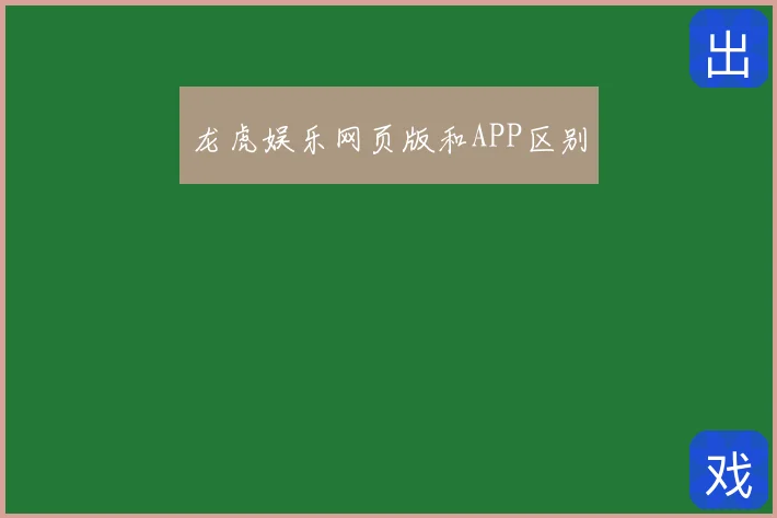 龙虎娱乐网页版和APP区别