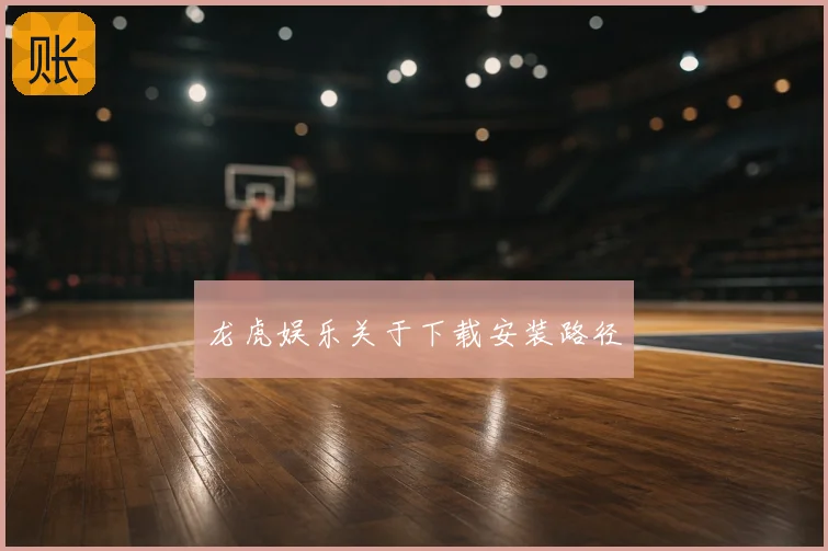 龙虎娱乐关于下载安装路径