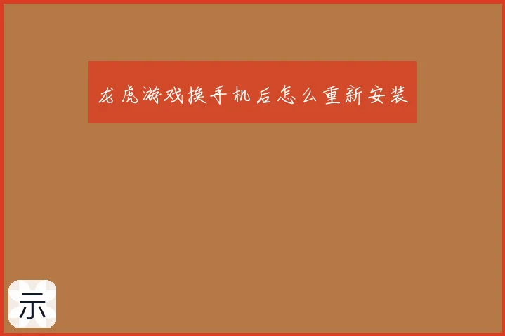 龙虎游戏换手机后怎么重新安装