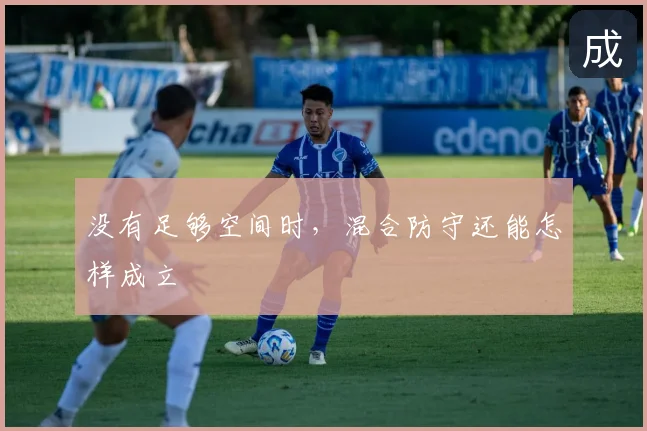 没有足够空间时，混合防守还能怎样成立