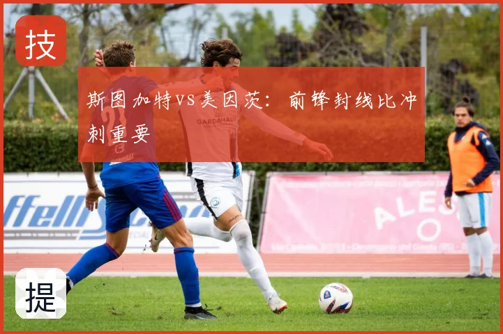 斯图加特vs美因茨：前锋封线比冲刺重要