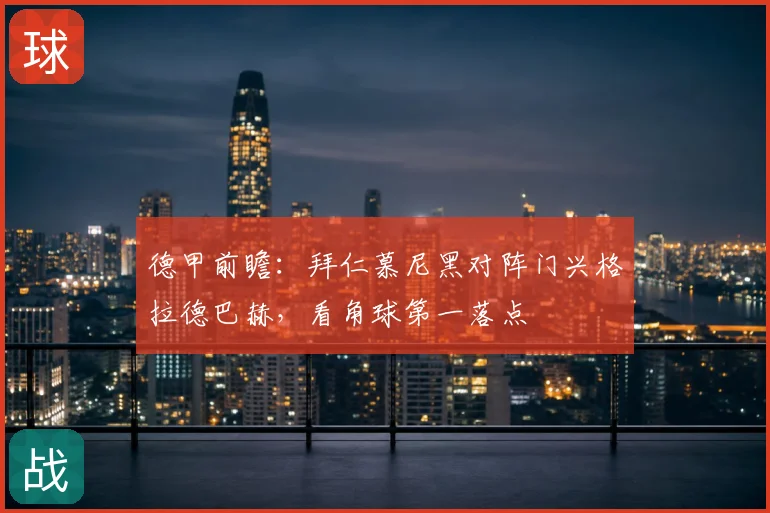 德甲前瞻：拜仁慕尼黑对阵门兴格拉德巴赫，看角球第一落点