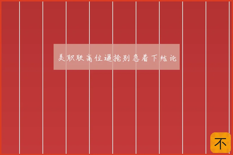 美职联高位逼抢别急着下结论