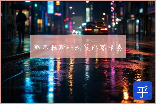 那不勒斯vs科莫比赛节奏